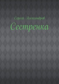 Сестренка