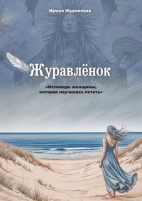 Журавлёнок. Исповедь женщины, которая научилась летать