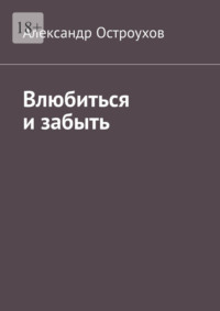 Влюбиться и забыть