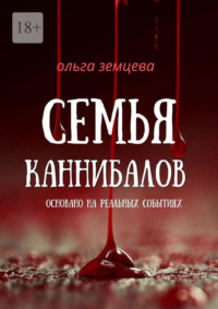 Семья каннибалов. Основано на реальных событиях