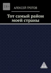 Тот самый район моей страны