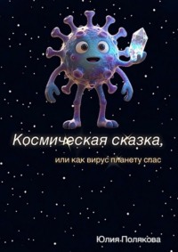 Космическая сказка, или Как вирус планету спас