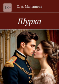 Шурка
