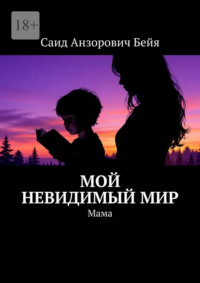 Мой невидимый мир. Мама