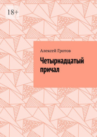 Четырнадцатый причал