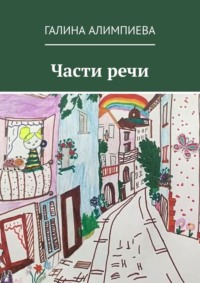 Части речи