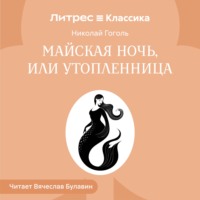 Майская ночь, или Утопленница