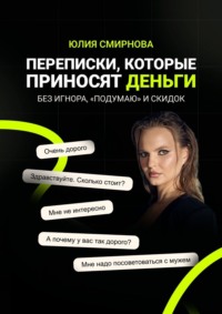 Переписки, которые приносят деньги. Без игнора, «подумаю» и скидок