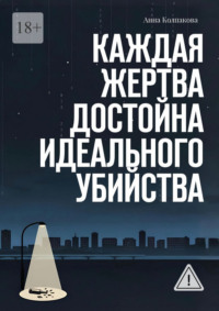 Каждая жертва достойна идеального убийства