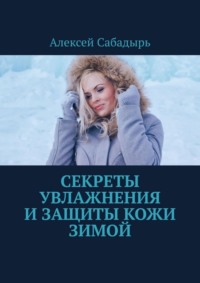 Секреты увлажнения и защиты кожи зимой