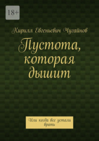 Пустота, которая дышит. Или когда все устали врать