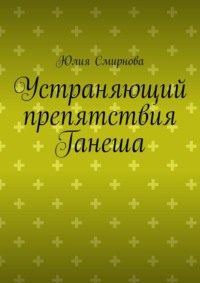 Устраняющий препятствия Ганеша