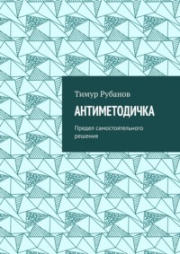 Антиметодичка. Предел самостоятельного решения
