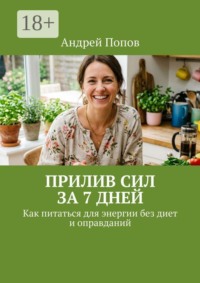 Прилив сил за 7 дней. Как питаться для энергии без диет и оправданий
