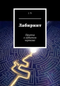 Лабиринт. Притча о забытом чертеже