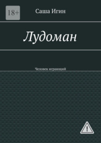 Лудоман. Человек играющий