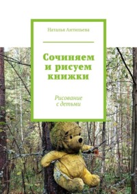 Сочиняем и рисуем книжки. Рисование с детьми