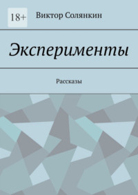 Эксперименты. Рассказы
