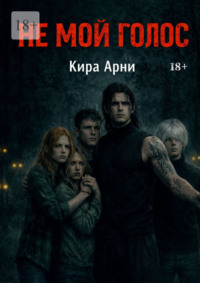 Не мой голос