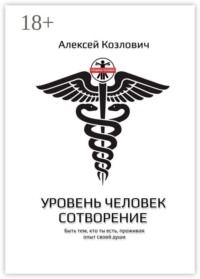 Уровень: Человек. Сотворение