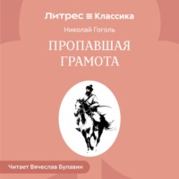 Пропавшая грамота