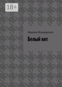 Белый кит