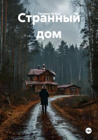 Странный дом