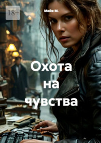 Охота на чувства