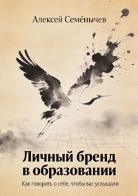 Личный бренд в образовании. Как говорить о себе, чтобы вас услышали