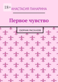 Первое чувство. Сборник рассказов