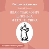 Иван Федорович Шпонька и его тетушка