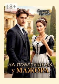 На побегушках у мажора