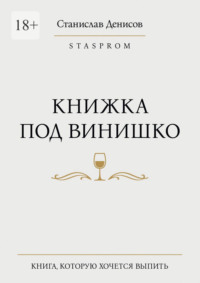 Книжка под винишко