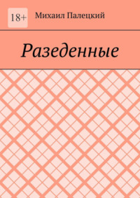 Разедённые. Поэма