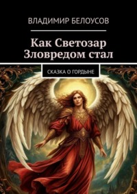Как Светозар Зловредом стал. Сказка о гордыне