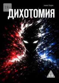 Дихотомия