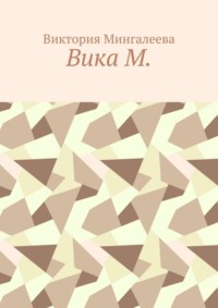 Вика М.