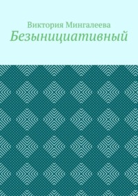Безынициативный