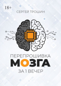 Перепрошивка мозга за один вечер