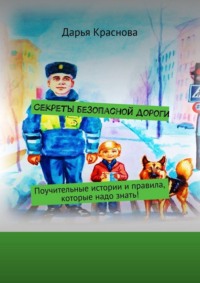 Секреты безопасной дороги. Поучительные истории и правила, которые надо знать!