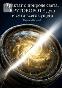 Трактат о природе света, круговороте душ и сути всего сущего