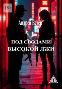 Под сводами высокой лжи