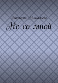 Не со мной