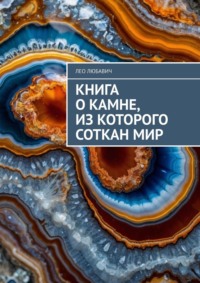 Книга о камне, из которого соткан мир