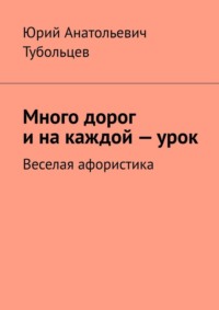 Много дорог и на каждой — урок. Веселая афористика