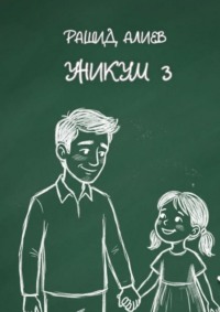 Уникум – 3