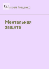 Ментальная защита