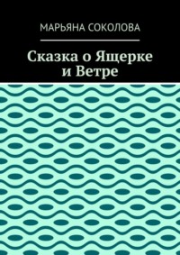 Сказка о Ящерке и Ветре