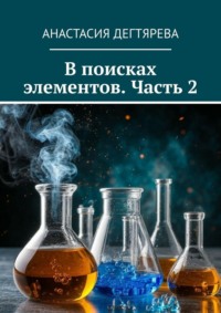В поисках элементов. Часть 2