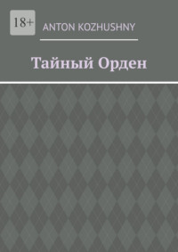 Тайный орден